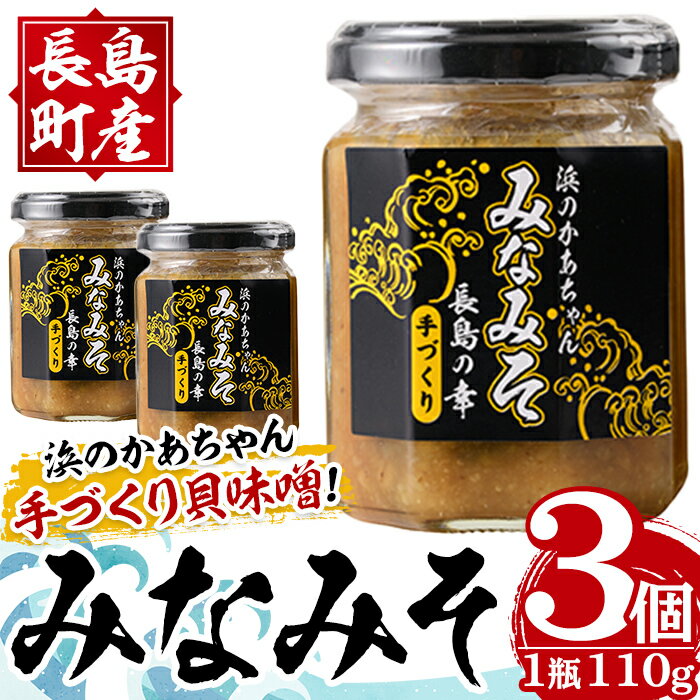 浜のかあちゃん手作り「みなみそ」3個入り 鹿児島県産 国産 特産品 長島町産 味噌 みそ 貝 詰め合わせ セット 鹿児島県 長島町 海 手作り ごはんのお供 おつまみ[浜のかあちゃん]hama-1069