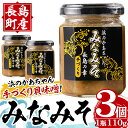 製品仕様 名称 浜のかあちゃん手作り「みなみそ」 内容量 みなみそ　3個入り（1瓶110g） 消費期限 製造日より3ヶ月（常温、商品ラベルに記載） 開封後は冷蔵庫で保管しお早めにお召し上がり下さい。 アレルギー品目 大豆、ごま 産地 鹿児島県長島町 申込期間 通年 配送方法 常温配送 決済から14日前後でお届けいたします。 加工業者名 浜のかあちゃん 商品説明 海に囲まれた長島は海の幸が豊富です。その中でも昔から地元の人々に食されてきた「みな：貝」（関東ではシッタカと呼ばれているようです）を甘め味噌と一緒に美味しさを詰め込んだ一品です。 大潮になると、夫婦で出掛け素潜りで行っています。苦労もありますが夫婦一緒に頑張ることで楽しみに変えることを心がけています。 そんな夫婦が心を込めて作った一品を是非ご賞味ください。 ・ふるさと納税よくある質問はこちら ・寄附申込みのキャンセル、返礼品の変更・返品はできません。あらかじめご了承ください。「ふるさと納税」寄附金は、下記の事業を推進する財源として活用してまいります。 寄付を希望される皆さまの想いでお選びください。 (1) 景観づくりに係る事業 (2) 夢追い獅子島架橋基金事業 (3) ぶり奨学金基金に関する事業 (4) その他地域活性化に関する事業 入金確認後、注文内容確認画面の【注文者情報】に記載の住所にお送りいたします。 発送の時期は、寄附確認後約14日以内を目途に、お礼の特産品とは別にお送りいたします。