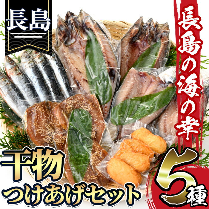 浜のかあちゃん 干物5種セット 鹿児島県産 国産 長島町産 干物 ひもの 丸干し 塩干し さば サバ 鯖 あじ アジ 鯵 いわし イワシ 鰯 あじみりん 魚介類 水揚げ ご飯のお供 ごはん 海産物 つけあげ 詰め合わせ セット 手作り[浜のかあちゃん]hama-1071