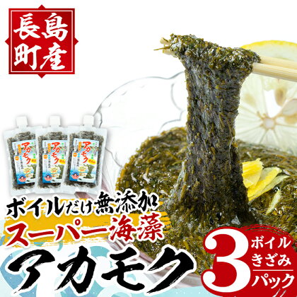 鹿児島県長島町産の海藻「アカモク」(100g×3P・ボイルきざみ)鹿児島県産 国産 海藻 無添加 スーパーフード 鹿児島県 長島町 あかもく アカモク 海 手作り 魚介類 魚貝 海鮮 ポン酢 味噌汁 みそ汁 チューブタイプ【浜のかあちゃん】hama-4351