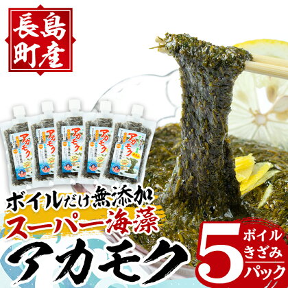 鹿児島県長島町産の海藻「アカモク」(100g×5P・ボイルきざみ)鹿児島県産 国産 海藻 無添加 スーパーフード 鹿児島県 長島町 あかもく アカモク 海 手作り 魚介類 魚貝 海鮮 ポン酢 味噌汁 みそ汁 チューブタイプ【浜のかあちゃん】hama-4361