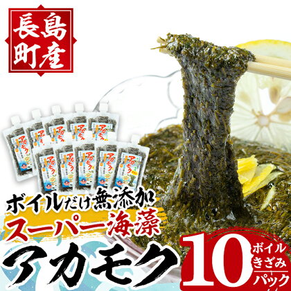 鹿児島県長島町産の海藻「アカモク」(100g×10P・ボイルきざみ)鹿児島県産 国産 海藻 無添加 スーパーフード 鹿児島県 長島町 あかもく アカモク 海 手作り 魚介類 魚貝 海鮮 ポン酢 味噌汁 みそ汁 チューブタイプ【浜のかあちゃん】hama-6008