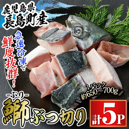 鰤ぶつ切り(アラ)5パック 鹿児島県産 国産 特産品 長島町産 鰤 ぶり ブリ 刺身 煮つけ 冷凍 急速冷凍 塩焼き 煮付け 鰤カツ 味噌汁 ブロック 切り身 おかず おつまみ 贈答 あら煮【宝徳水産】houtoku-1230