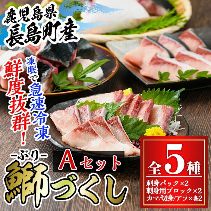 【ふるさと納税】鹿児島県長島町産 鰤づくしAセット(全5種)国産 ブリ ぶり 刺身 刺身用 ブロック 煮つけ 照り焼き ブリカマ 鰤カマ 切り身 アラ 塩焼き セット 丼 おかず おつまみ しゃぶしゃぶ ぶりしゃぶ 急速冷凍 凍眠【宝徳水産】houtoku-6000