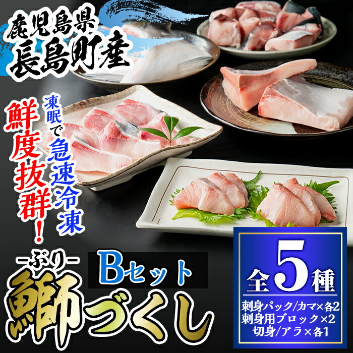 22位! 口コミ数「8件」評価「3.88」＼ 父の日 に最適／ 6/5決済完了で6/16までにお届け！ 鹿児島県長島町産 鰤づくしBセット(全5種)国産 ブリ ぶり 刺身 刺身用 ブ･･･ 