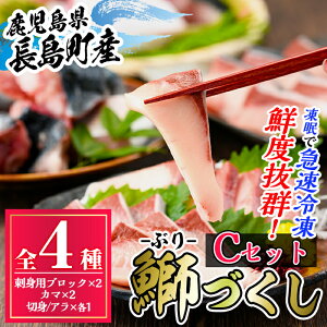 【ふるさと納税】鹿児島県長島町産 鰤づくしCセット(全4種)国産 ブリ ぶり 刺身 刺身用 ブロック 煮つけ 照り焼き ブリカマ 鰤カマ 切り身 アラ 塩焼き セット 丼 おかず おつまみ しゃぶしゃぶ ぶりしゃぶ 急速冷凍 凍眠【宝徳水産】houtoku-721