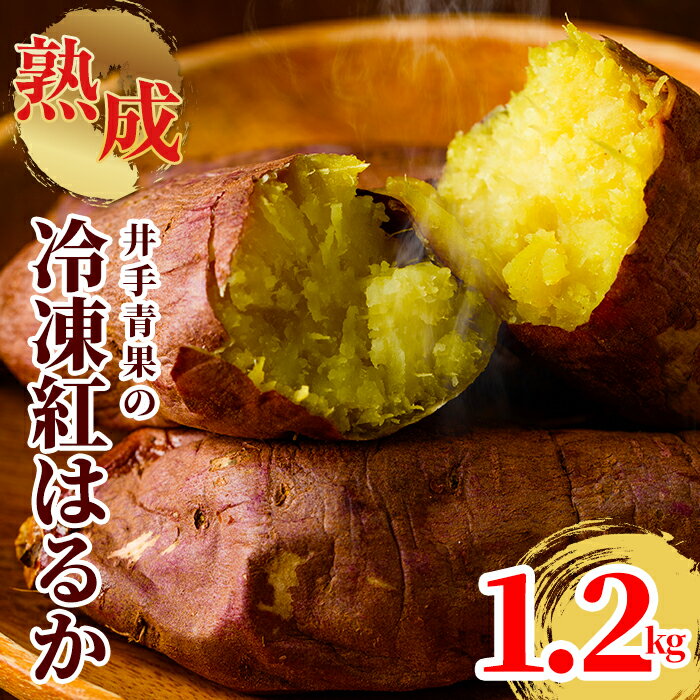 18位! 口コミ数「0件」評価「0」鹿児島県長島町産 熟成紅はるか 冷凍焼き芋(約1.2kg)国産 産直 さつまいも さつま芋 サツマイモ 焼きいも スイーツ お菓子 紅はるか･･･ 