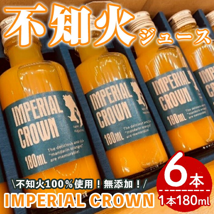 51位! 口コミ数「0件」評価「0」数量限定！不知火100％無添加ジュース「IMPERIAL CROWN」(180ml×6本) 国産 鹿児島県産 柑橘類 しらぬい フルーツ 果･･･ 