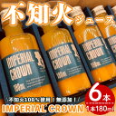 50位! 口コミ数「0件」評価「0」数量限定！不知火100％無添加ジュース「IMPERIAL CROWN」(180ml×6本) 国産 鹿児島県産 柑橘類 しらぬい フルーツ 果･･･ 