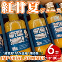 12位! 口コミ数「0件」評価「0」＜先行予約受付中！2024年4月頃より順次発送予定＞数量限定！紅甘夏100％無添加ジュース「IMPERIAL SUMMER」(180ml×6･･･ 