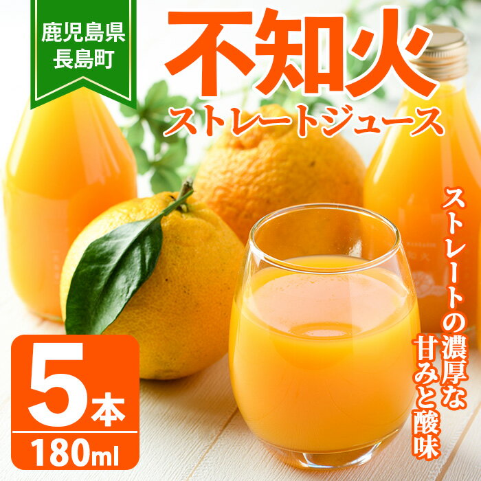 【ふるさと納税】＜数量限定＞鹿児島県長島町産！不知火ストレートジュース(180ml×5本)鹿児島県 国産 九州産 長島町 ジュース 果汁 不..