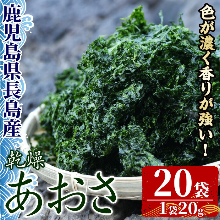 15位! 口コミ数「0件」評価「0」鹿児島県長島町産 乾燥あおさ(400g)鹿児島県 国産 九州産 長島町 アオサ あおさ海苔 のり 海産物 養殖 魚介類 水揚げ セット 味噌･･･ 