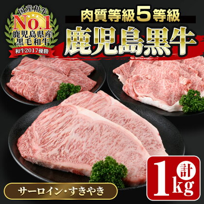 鹿児島黒牛サーロインステーキ2枚・すきやきセット(計1kg)5等級 黒牛 牛肉 肉 すき焼き しゃぶしゃぶ 肩ロース ステーキ カタロース スライス リブロース セット おかず【JA鹿児島いずみ】ja-6011