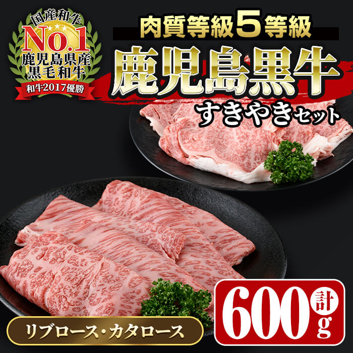 【ふるさと納税】鹿児島黒牛すきやきセット 計600g 5等級 黒牛 牛肉 肉 すき焼き すきやき 肩ロース カタロース スライス リブロース セット おかず【JA鹿児島いずみ】ja-6012