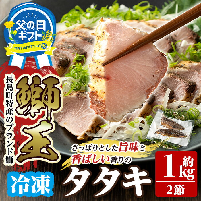 製品仕様 名称 鰤王タタキ 内容量 鰤王タタキ：2節(約1kg) 産地 鹿児島県長島町 消費期限 6ヵ月（冷凍） 配送方法 冷凍配送 ※12月～1月まで配送はお受けできません。 申込期間 通常用：通年 父の日用：2024年6月5日まで 発送期日 通常用：決済確認後30日前後で発送 父の日用：2024年6月12日～16日までにお届け ※天候等により変更になる場合があります。 業者名 株式会社JFA 商品説明 開発期間約1年。生のお刺身とは違い、さっぱりとしたうま味とたたきの香ばしい香りが口の中に広がってきます。 冷凍商品なので流水で10分解凍後、お好みの厚みに捌いてすぐにお召し上がりいただけます。 【鰤王とは？】 東町漁協協同組合の鰤王は、数種類に統一した餌を使う事で「品質の均一」を図っています。 また、稚魚から出荷まで一貫生産しております。 1gにも満たない稚魚から4〜5kgの親魚にまで育て上げる計り知れない「愛情」、そしてその魚を新鮮・安全に出荷する加工技術があってこそ、初めて生み出されるブランドです。 「鰤王」は現在世界29カ国に輸出されており、養殖魚としては日本で初めてEU諸国へ輸出するなど世界中で愛される鰤のブランドとなっております。 ・ふるさと納税よくある質問はこちら ・寄附申込みのキャンセル、返礼品の変更・返品はできません。あらかじめご了承ください。「ふるさと納税」寄附金は、下記の事業を推進する財源として活用してまいります。 寄付を希望される皆さまの想いでお選びください。 (1) 景観づくりに係る事業 (2) 夢追い獅子島架橋基金事業 (3) ぶり奨学金基金に関する事業 (4) その他地域活性化に関する事業 入金確認後、注文内容確認画面の【注文者情報】に記載の住所にお送りいたします。 発送の時期は、寄附確認後約14日以内を目途に、お礼の特産品とは別にお送りいたします。