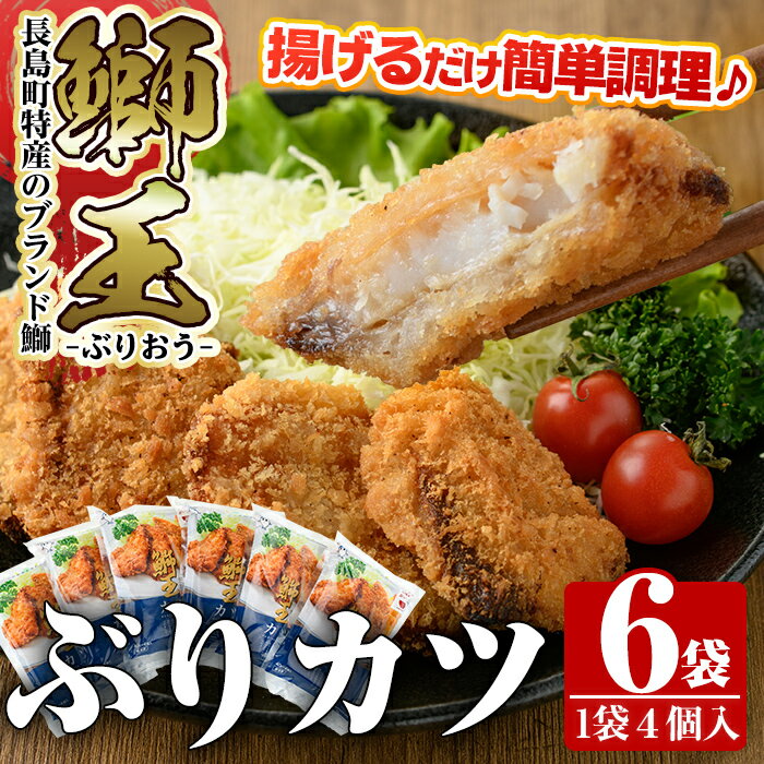 長島町特産「鰤王」ぶりカツ(約960g・約160g×6袋)国産 鹿児島県産 ブリ ぶり 鰤 ぶりおう 海鮮 海産物 魚介類 ブランド 魚 冷凍 おかず おつまみ 揚げ物 フライ 簡単調理[JFA]jfa-552