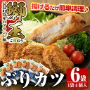 長島町特産「鰤王」ぶりカツ(約960g・約160g×6袋)国産 鹿児島県産 ブリ ぶり 鰤 ぶりおう 海鮮 海産物 魚介類 ブランド 魚 冷凍 おかず おつまみ 揚げ物 フライ 簡単調理jfa-552