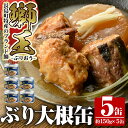 12位! 口コミ数「0件」評価「0」鰤王大根(5缶)国産 鹿児島県産 ブリ ぶり ぶりおう 冷蔵 海鮮 海産物 魚介 ブランド セット 缶詰 鰤大根【JFA】jfa-679