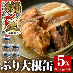 【ふるさと納税】鰤王大根(5缶)国産 鹿児島県産 ブリ ぶり ぶりおう 冷蔵 海鮮 海産物 魚介 ブランド セット 缶詰 鰤大根【JFA】jfa-679