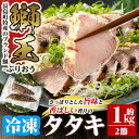 【ふるさと納税】長島町特産「鰤王」タタキ(約1kg・2節) 国産 鹿児島県産 ブリ ぶり 鰤 ぶりおう 海鮮 海産物 魚介 ブランド 魚 真空パック 冷凍 刺身 おつまみ 産地直送【JFA】jfa-1220 その1