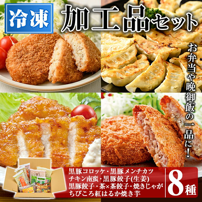 19位! 口コミ数「0件」評価「0」かごしまの味 加工品セット(計8種)鹿児島県産 長島町 詰め合わせ セット 冷凍 加工品 黒豚 コロッケ 餃子 ギョウザ 焼き芋 チキン南蛮･･･ 