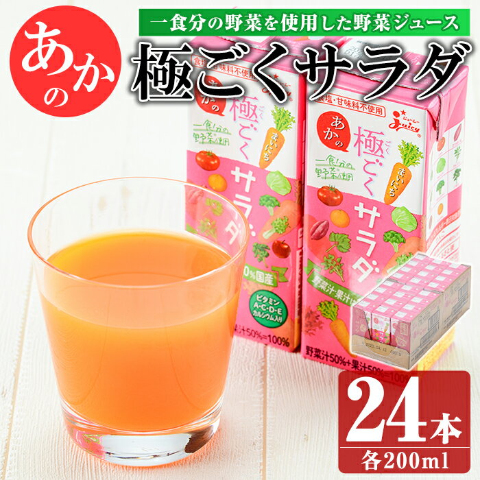 2位! 口コミ数「0件」評価「0」一日分の野菜を使用した野菜ジュース!「あか」の極ごくサラダ（200ml×24本）国産 野菜ジュース 乳酸菌 腸活 果物 くだもの フルーツ ･･･ 