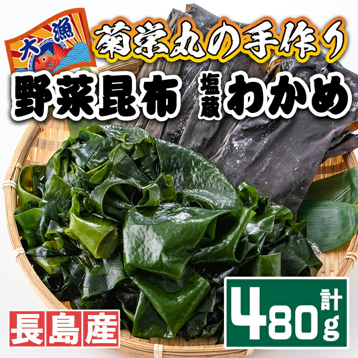 菊栄丸の野菜昆布と塩蔵わかめセット_kiku-3391