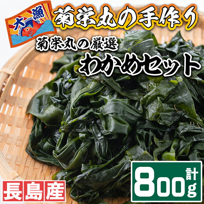 8位! 口コミ数「1件」評価「3」菊栄丸の長島産厳選わかめセット(計800g)国産 九州産 鹿児島県産 長島町 湯通し わかめ 芯付 海産物 みそ汁 味噌汁【菊栄丸水産】ki･･･ 