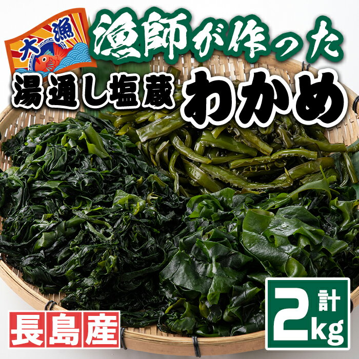 【ふるさと納税】漁師が作った湯通し塩蔵わかめセット 計2kg 九州産 鹿児島県産 長島町 国産 海藻 ワカメ 湯通し わかめ 茎付 芯付 みそ汁 味噌汁【菊栄丸水産】kiku-6004