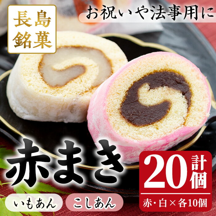 【ふるさと納税】「紅・白」赤まきセット(20個入り)鹿児島県産 国産 長島町 銘菓 詰め合わせ セット 和菓子 紅はるか しろあん こしあん 赤まき 白まき 祝 いもあん プレゼント 贈答 ギフト 父の日 母の日 敬老の日【モンレーブ児玉】kodama-594