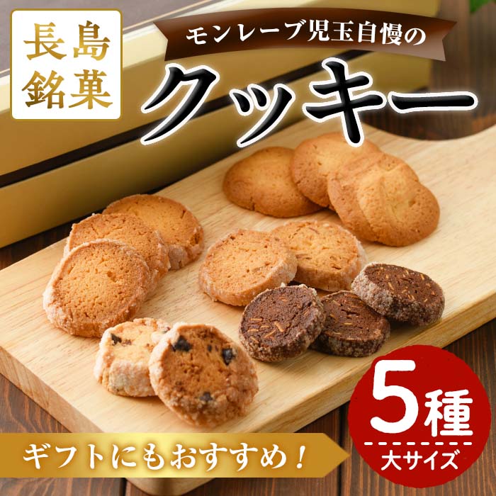 モンレーブクッキー(全5種・大サイズ)鹿児島県産 国産 九州 長島町 クッキー 洋菓子 セット チョコ チョコチップ アーモンド チーズ バター[モンレーブ児玉]kodama-858