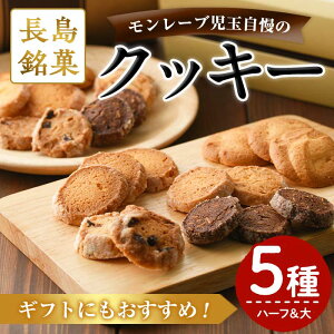 【ふるさと納税】モンレーブクッキー（ハーフ＆大）5種