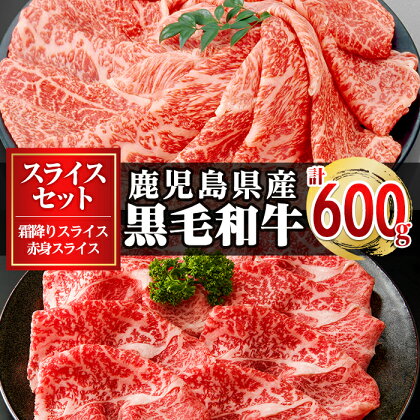 ＜A3～A5等級＞鹿児島県産黒毛和牛　霜降りスライス300g×赤身スライス300g(計600g)鹿児島県産 国産 九州 長島町 鹿児島県産肉 モモ モモ肉 ローストビーフ 牛肉 牛 和牛【コネクトライン】konekuto-6044