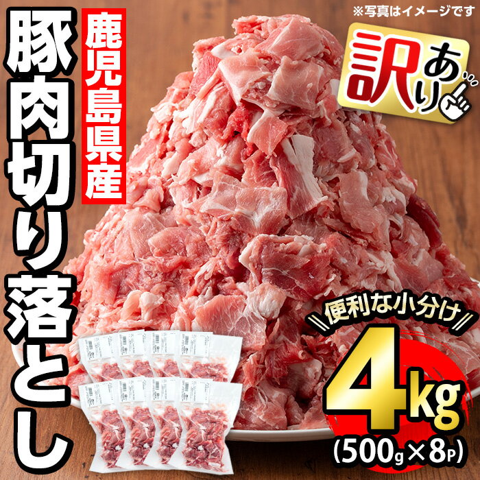 【ふるさと納税】《訳あり》鹿児島県産 豚肉切り落とし(計4kg・500g×8P)国産 特産品 鹿児島県産 豚肉 小間切れ 切り…