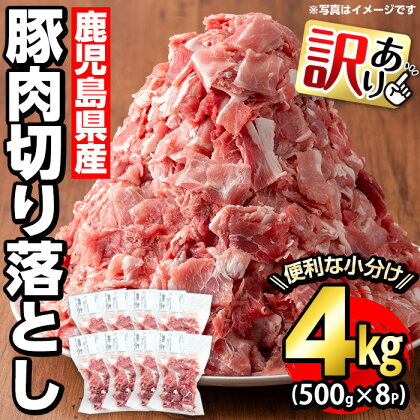 《訳あり》鹿児島県産 豚肉切り落とし(計4kg・500g×8P)国産 特産品 鹿児島県産 豚肉 小間切れ 切り落とし カレー 焼きそば 炒め物 豚 長島町 小分け 個包装【コワダヤ】kowa-6103