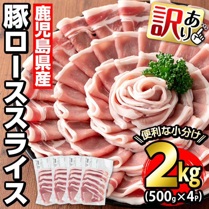 [訳あり]鹿児島県産 豚ローススライス(計2kg・500g×4P)鹿児島県産 国産 特産品 鹿児島県産 豚肉 ローススライス ロース カレー 焼きそば 炒め物 豚 長島町 小分け 個包装[コワダヤ]kowa-6104