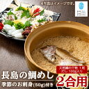 26位! 口コミ数「6件」評価「4.83」長島の鯛めし2合用と季節のお刺身 鯛飯 だし付 天然鯛 丸ごと 天然 無添加 醤油 みりん 清酒 豊穣塩 だし汁 出汁 刺身 生魚 のし 鯛･･･ 