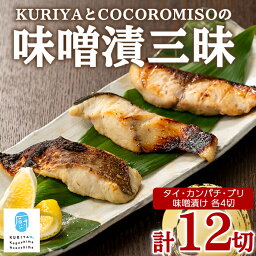 【ふるさと納税】KURIYAとCOCOROMISOの味噌漬三昧(計12切)九州 鹿児島県産 国産 特産品 長島町産 鯛 タイ 味噌漬け カンパチ かんぱち 鰤 ぶり ブリ セット 詰め合わせ 加工品 パック【水口松夫水産　厨（くりや）】kuriya-6057