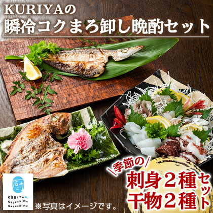 ＜晩酌セット＞KURIYAの瞬冷コクまろ卸し(各2種)鹿児島県産 国産 特産品 長島町 かんぱち きびなご かます クロムツ 季節 鮮魚 酒の肴 魚介 加工品 低温熟成 干物 一夜干し 熟成干物 季節の鮮魚【水口松夫水産・厨（くりや）】kuriya-3261