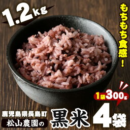 【ふるさと納税】松山農園の黒米(計1.2kg・300g×4袋)九州 鹿児島県産 国産 特産品 長島町 黒米 ご飯 健康 美容 健康志向【松山農園】kuro-924