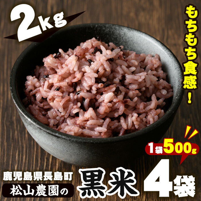 【ふるさと納税】鹿児島県長島町産 黒米(計2kg・500g×4袋) 国産 黒米 おこめ コメ ご飯 雑穀米 くろまい くろごめ こくまい 健康志向 ギフト【松山農園】kuro-925