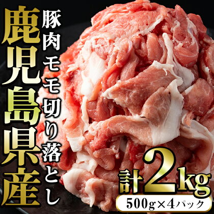 豚肉モモ切り落としパック (計2.0kg・500g×4パック)鹿児島県産 九州 国産 特産品 長島町 豚肉 モモ モモ肉 切り落とし しゃぶしゃぶ すき焼き 焼肉 BBQ 豚肉 豚 小分け【まつぼっくり】matu-6083