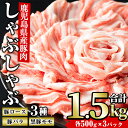 27位! 口コミ数「4件」評価「5」しゃぶしゃぶセット(計1.5kg・各500g×3パック)鹿児島県産 国産 豚肉 黒豚 クロブタ 豚 ぶた ロース バラ モモ すき焼き しゃ･･･ 