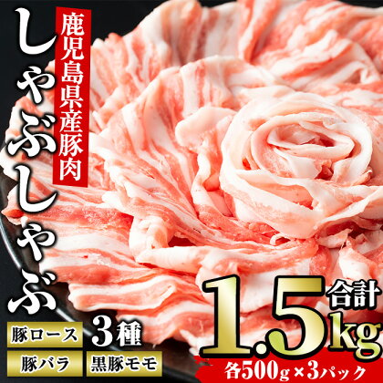 しゃぶしゃぶセット(計1.5kg・各500g×3パック)鹿児島県産 国産 豚肉 黒豚 クロブタ 豚 ぶた ロース バラ モモ すき焼き しゃぶしゃぶ セット【まつぼっくり】matu-6084