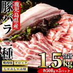 【ふるさと納税】鹿児島県産豚バラセット「バラ祭」 (合計1.5kg・各500g×3P)国産 九州産 豚肉 ぶた肉 バラ肉 ばら肉 しゃぶしゃぶ 焼肉 ブロック 肉 国産豚 お肉 野菜炒め 炒め物 角煮 BBQ おかず 冷凍 詰合せ【まつぼっくり】matu-6086