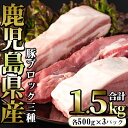 【ふるさと納税】豚ブロック3種セット (計1.5kg・各50