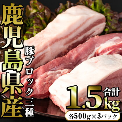 豚ブロック3種セット (計1.5kg・各500g×3パック)鹿児島県 九州 国産 特産品 長島町 鹿児島県産豚肉 バラ肉 バラ ブロック肉 ヒレ ブロック ロース ロースブロック煮物 角煮 カレー 豚 豚肉 とんかつ【まつぼっくり】matu-6087