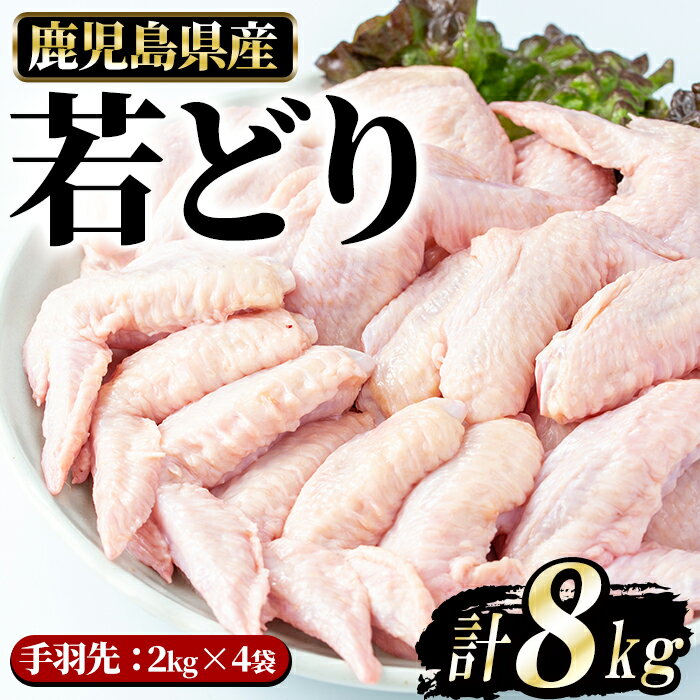 55位! 口コミ数「1件」評価「5」若どり手羽先(計8kg・2kg×4袋)【まつぼっくり】matu-6089