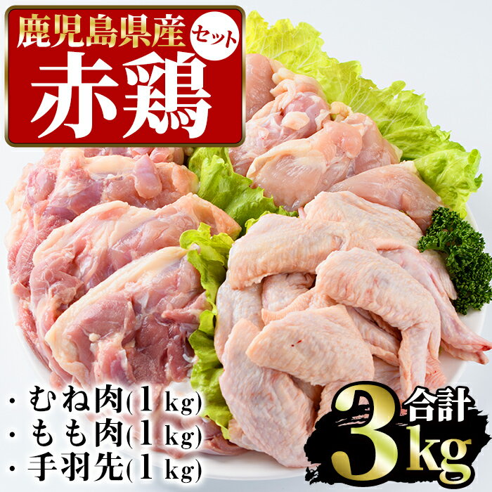 まつぼっくり 赤鶏むね肉1kg・赤鶏もも肉1kg・赤鶏手羽先1kgセット_matu-526