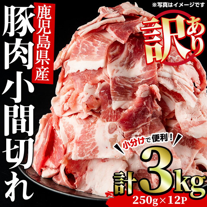 【ふるさと納税】《訳あり》鹿児島県産豚小間切れ(計3kg・250g×12P)豚肉 切落し 切り落し 冷凍 国産 ...